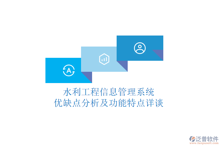 水利工程信息管理系統(tǒng)：優(yōu)缺點分析及功能特點詳談