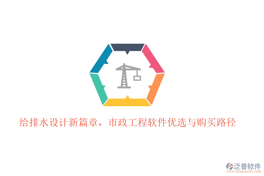 給排水設計新篇章，市政工程軟件優(yōu)選與購買路徑
