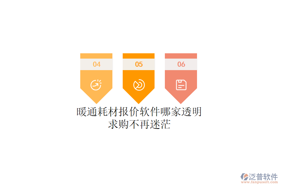 暖通耗材報價軟件哪家透明？求購不再迷茫