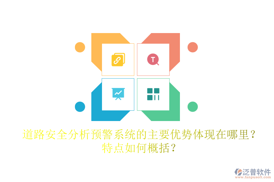 道路安全分析預(yù)警系統(tǒng)的主要優(yōu)勢體現(xiàn)在哪里？特點如何概括？