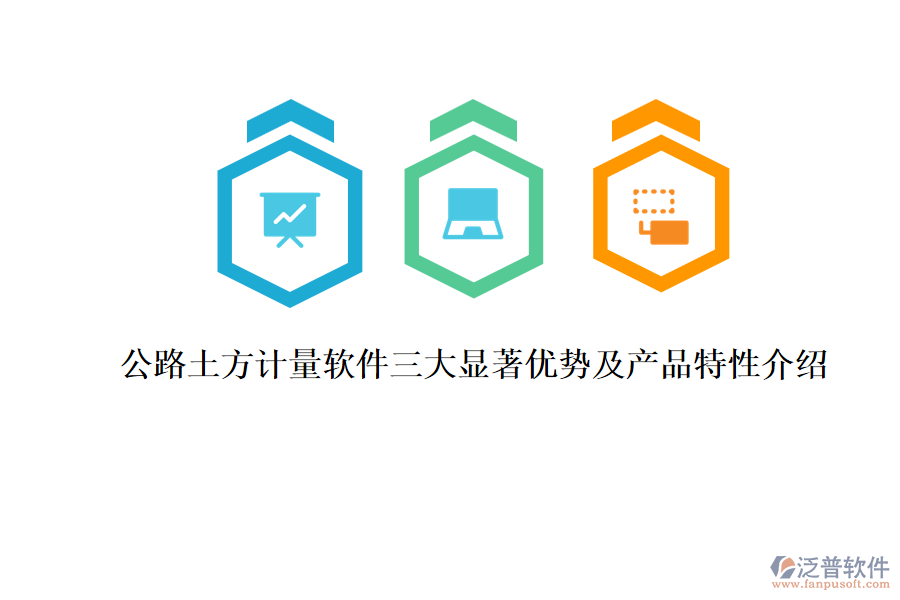 公路土方計(jì)量軟件三大顯著優(yōu)勢及產(chǎn)品特性介紹