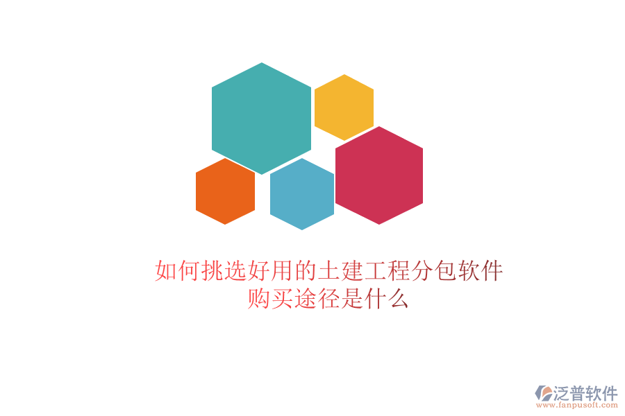 如何挑選好用的土建工程分包軟件？購買途徑是什么？