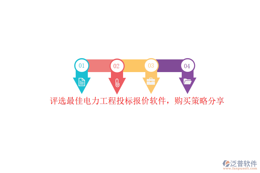評選最佳電力工程投標報價軟件，購買策略分享