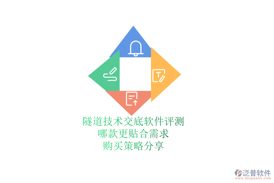 隧道技術交底軟件評測：哪款更貼合需求？購買策略分享