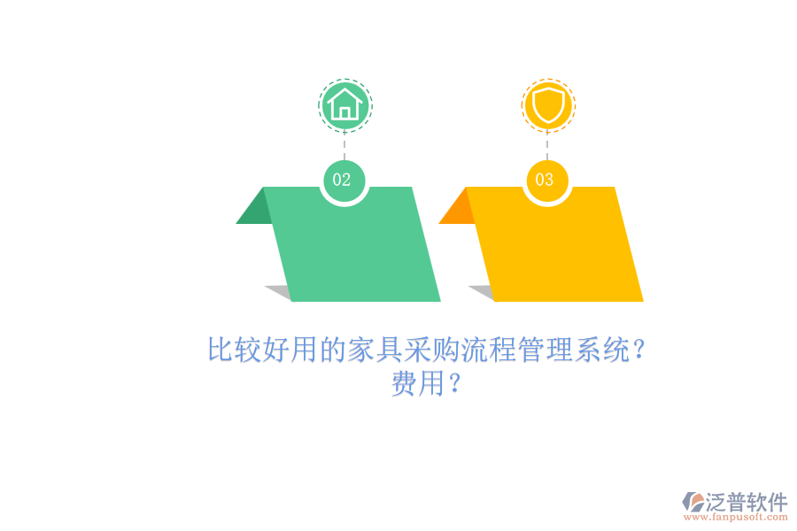 比較好用的家具采購(gòu)流程管理系統(tǒng)？.png