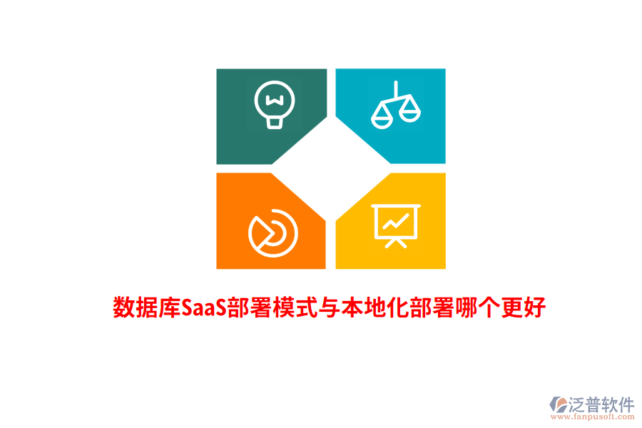 數(shù)據(jù)庫SaaS部署模式與本地化部署哪個(gè)更好？