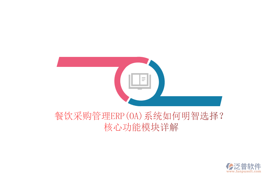 餐飲<a href=http://www.theonlineadagency.com/shangwu/cg/ target=_blank class=infotextkey>采購(gòu)管理</a>ERP(OA)系統(tǒng)如何明智選擇？核心功能模塊詳解.png