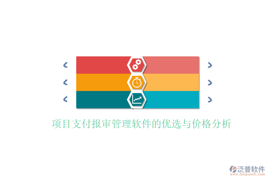 項目支付報審管理軟件的優(yōu)選與價格分析。