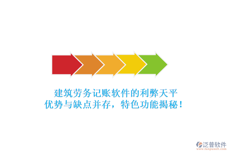 建筑勞務記賬軟件的利弊天平：優(yōu)勢與缺點并存，特色功能揭秘！