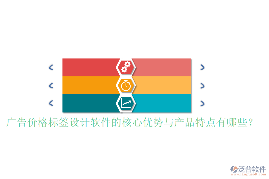 廣告價格標(biāo)簽設(shè)計軟件的核心優(yōu)勢與產(chǎn)品特點有哪些？