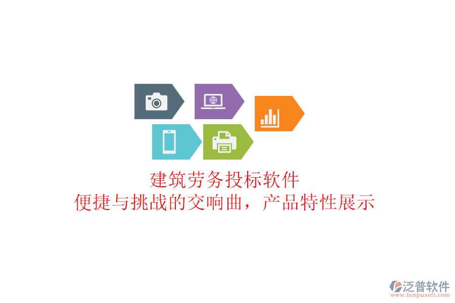 建筑勞務(wù)投標軟件：便捷與挑戰(zhàn)的交響曲，產(chǎn)品特性展示