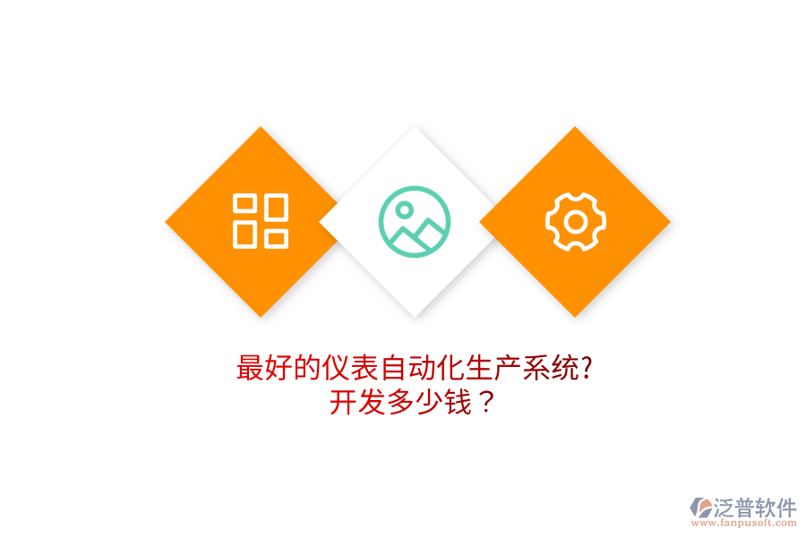 最好的儀表自動化生產系統(tǒng)?開發(fā)多少錢？