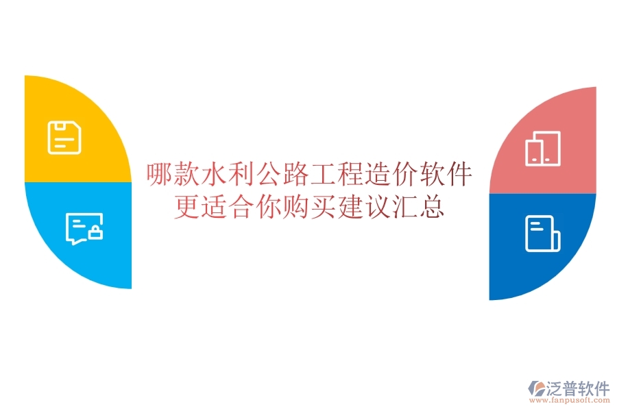 哪款水利公路工程造價(jià)軟件更適合你？購(gòu)買(mǎi)建議匯總