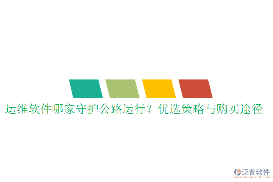 運(yùn)維軟件哪家守護(hù)公路運(yùn)行？優(yōu)選策略與購買途徑