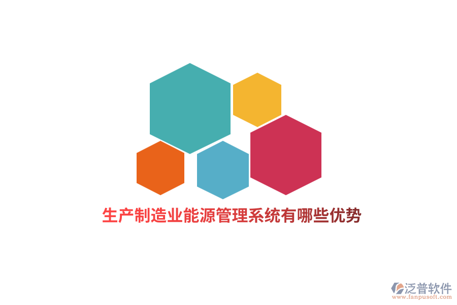 生產(chǎn)<a href=http://www.theonlineadagency.com/erp/zhizao/ target=_blank class=infotextkey>制造業(yè)</a>能源管理系統(tǒng)有哪些優(yōu)勢(shì)？