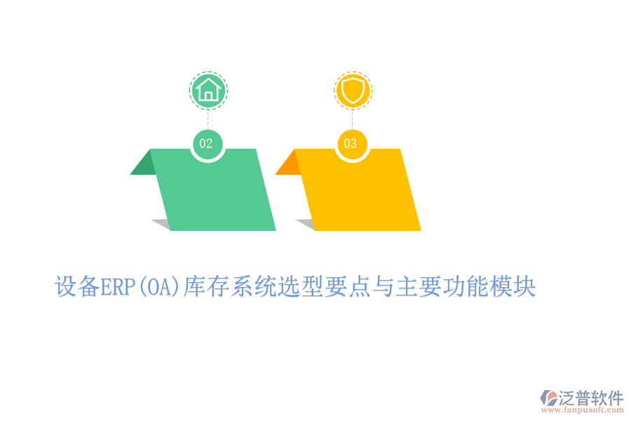 設(shè)備ERP(OA)庫存系統(tǒng)選型要點(diǎn)與主要功能模塊