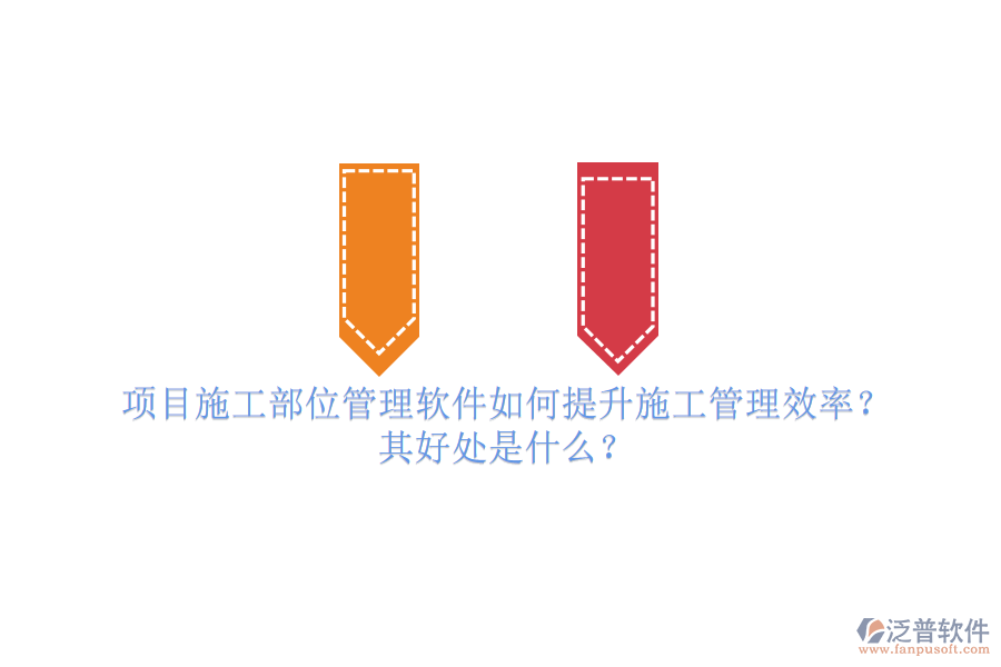項(xiàng)目施工部位管理軟件如何提升施工管理效率？其好處是什么？