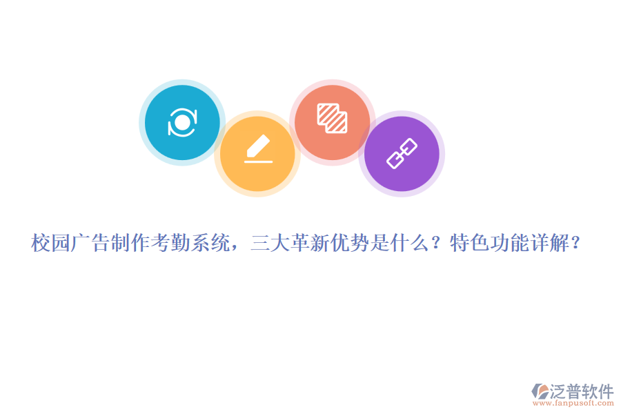 校園廣告制作考勤系統(tǒng)，三大革新優(yōu)勢是什么？特色功能詳解？