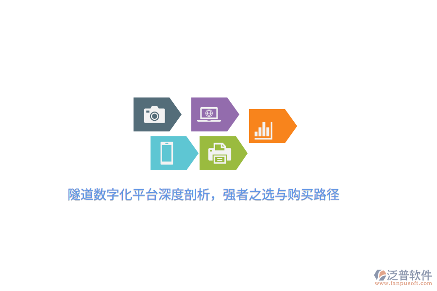 隧道數(shù)字化平臺深度剖析，強者之選與購買路徑