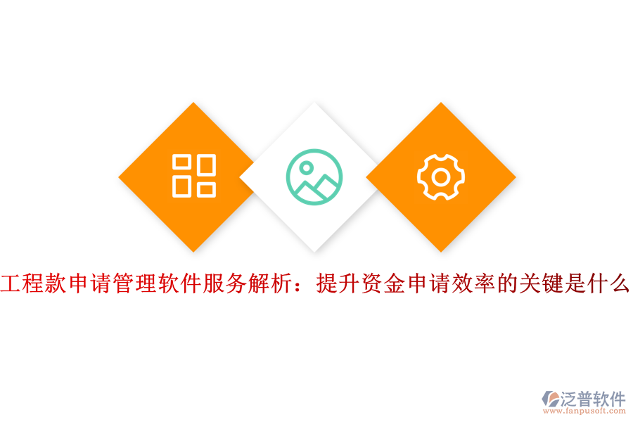 工程款申請(qǐng)管理軟件服務(wù)解析：提升資金申請(qǐng)效率的關(guān)鍵是什么？