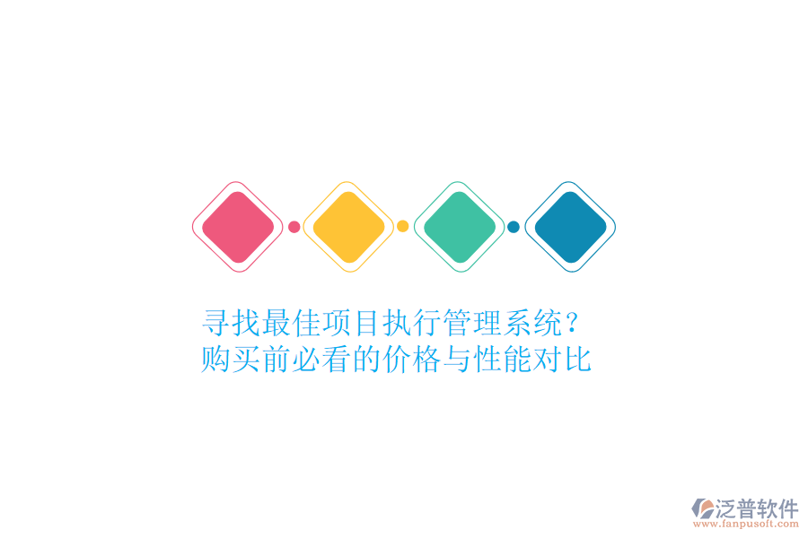 尋找最佳項(xiàng)目執(zhí)行管理系統(tǒng)？購(gòu)買前必看的價(jià)格與性能對(duì)比