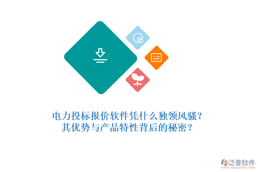 電力投標(biāo)報(bào)價(jià)軟件憑什么獨(dú)領(lǐng)風(fēng)騷？其優(yōu)勢(shì)與產(chǎn)品特性背后的秘密？