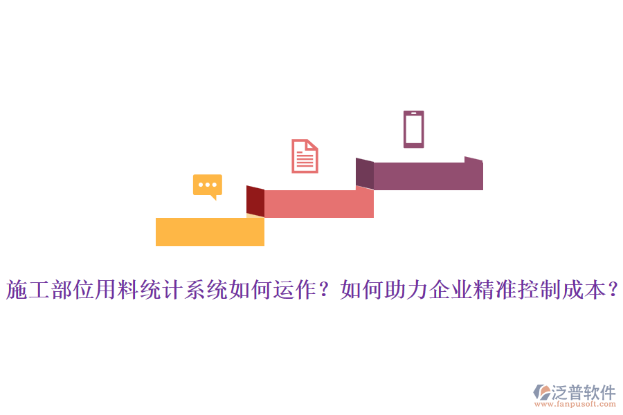 施工部位用料統(tǒng)計(jì)系統(tǒng)如何運(yùn)作？如何助力企業(yè)精準(zhǔn)控制成本？