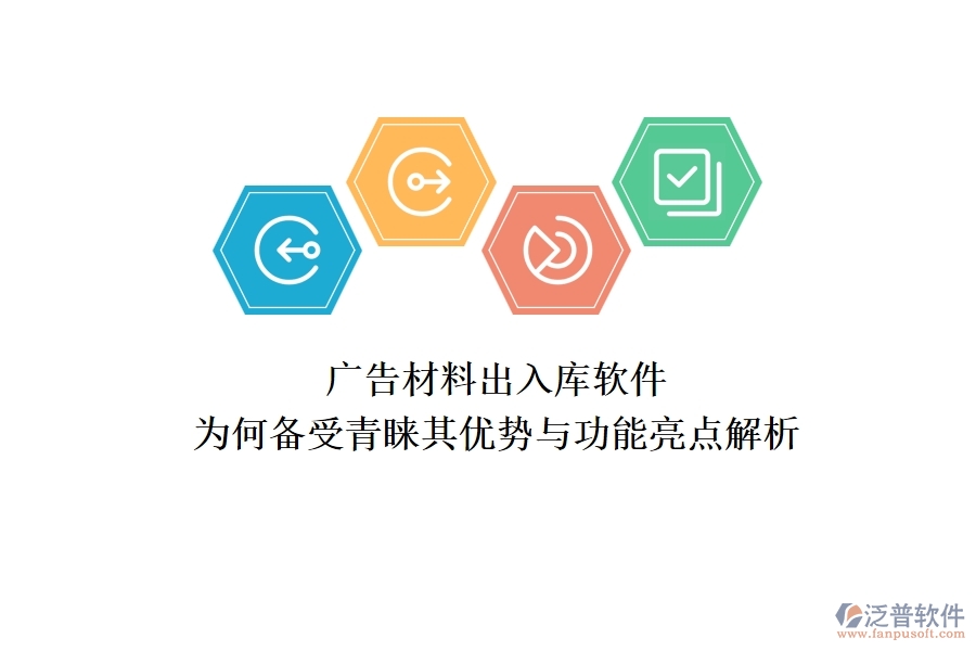 廣告材料出入庫軟件：為何備受青睞？其優(yōu)勢與功能亮點(diǎn)解析