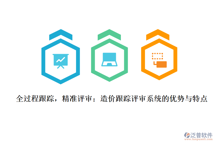 全過程跟蹤，精準(zhǔn)評審：造價跟蹤評審系統(tǒng)的優(yōu)勢與特點(diǎn)