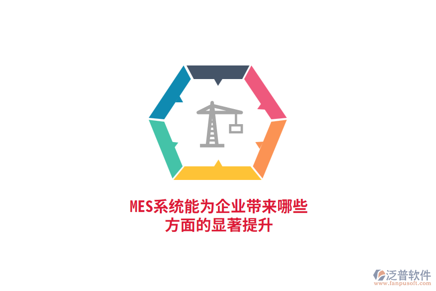 MES系統(tǒng)能為企業(yè)帶來哪些方面的顯著提升？