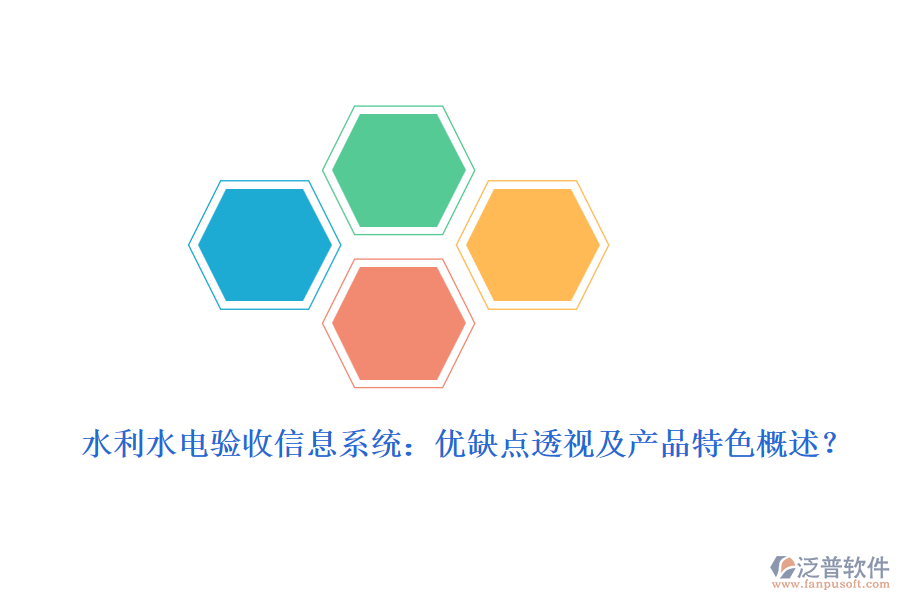 水利水電驗(yàn)收信息系統(tǒng)：優(yōu)缺點(diǎn)透視及產(chǎn)品特色概述？