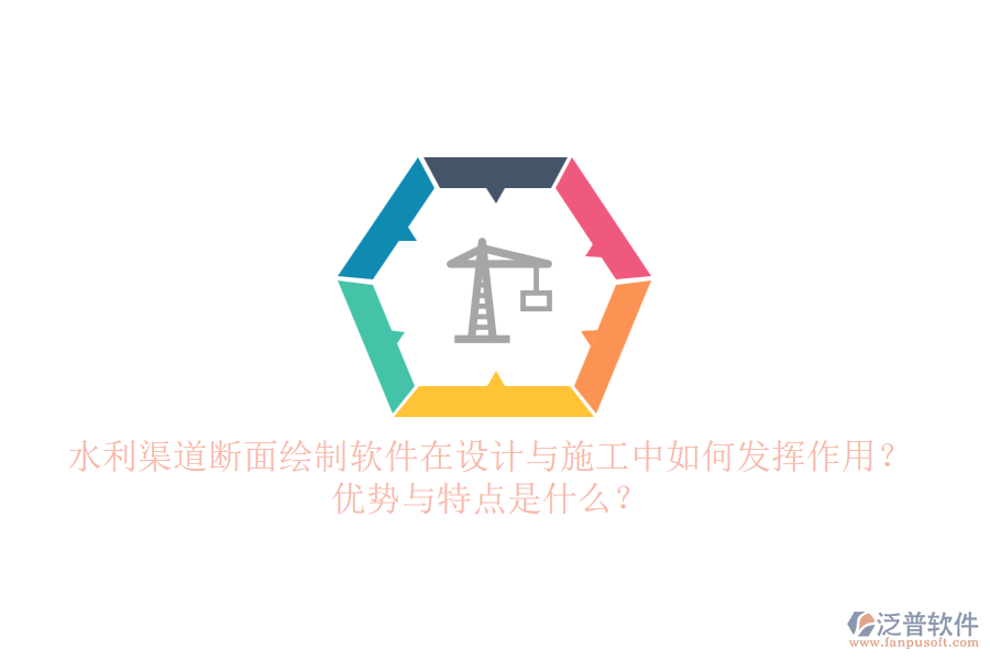 水利渠道斷面繪制軟件在設(shè)計(jì)與施工中如何發(fā)揮作用？?jī)?yōu)勢(shì)與特點(diǎn)是什么？