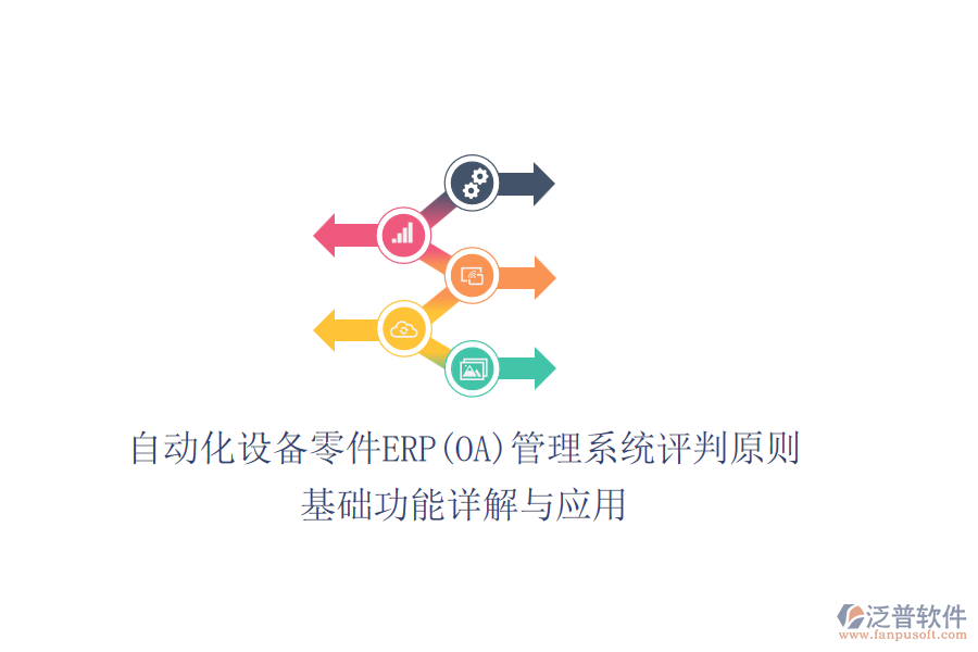 自動化設(shè)備零件ERP(OA)管理系統(tǒng)評判原則，基礎(chǔ)功能詳解與應(yīng)用