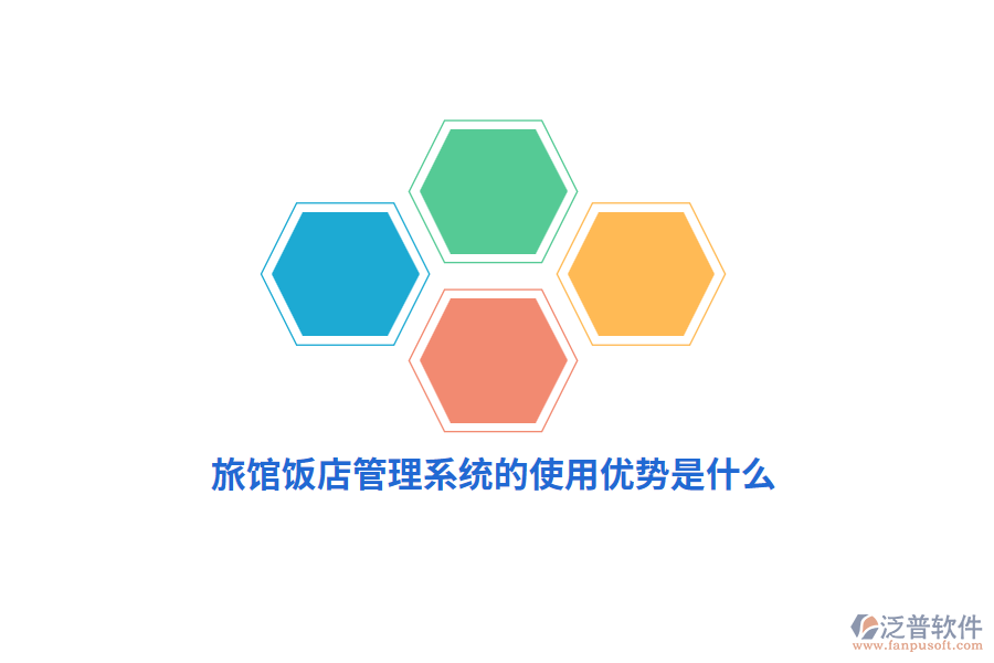 旅館飯店管理系統(tǒng)的使用優(yōu)勢是什么？