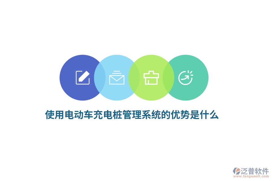使用電動(dòng)車充電樁管理系統(tǒng)的優(yōu)勢(shì)是什么？