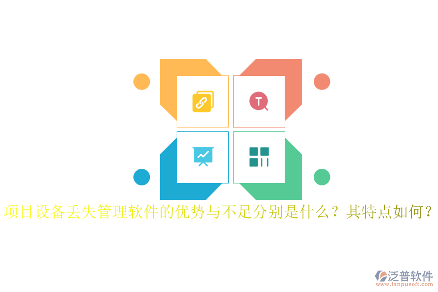 項目設備丟失管理軟件的優(yōu)勢與不足分別是什么？其特點如何？
