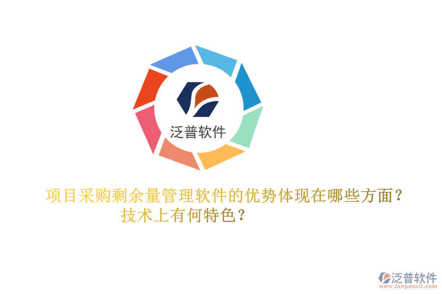 項目采購剩余量管理軟件的優(yōu)勢體現(xiàn)在哪些方面？技術上有何特色？