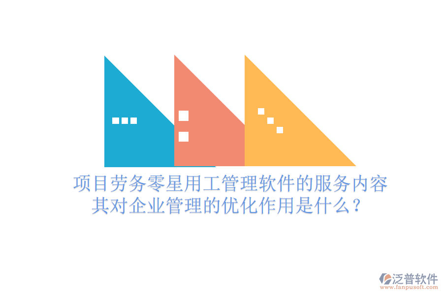 項目勞務(wù)零星用工管理軟件的服務(wù)內(nèi)容及其對企業(yè)管理的優(yōu)化作用是什么？