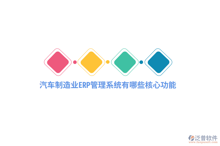 汽車制造業(yè)<a href=http://www.theonlineadagency.com/fanpuerp/ target=_blank class=infotextkey>ERP管理系統(tǒng)</a>有哪些核心功能？