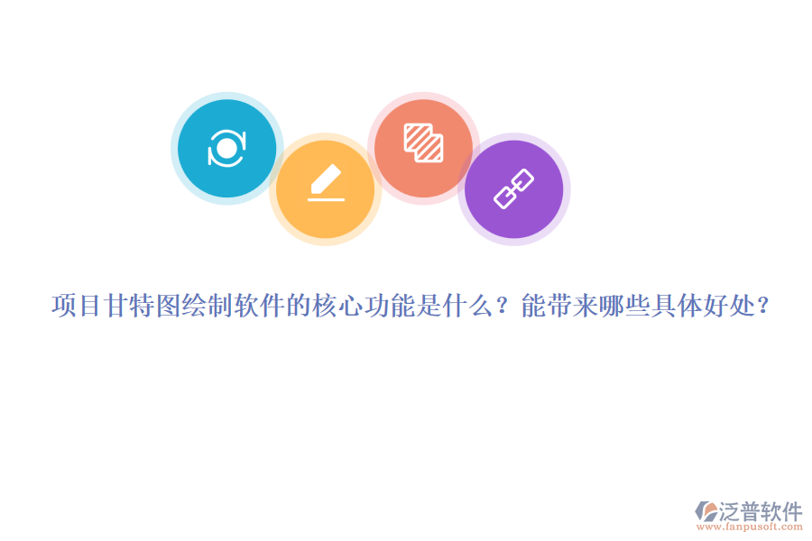 項目甘特圖繪制軟件的核心功能是什么？能帶來哪些具體好處？