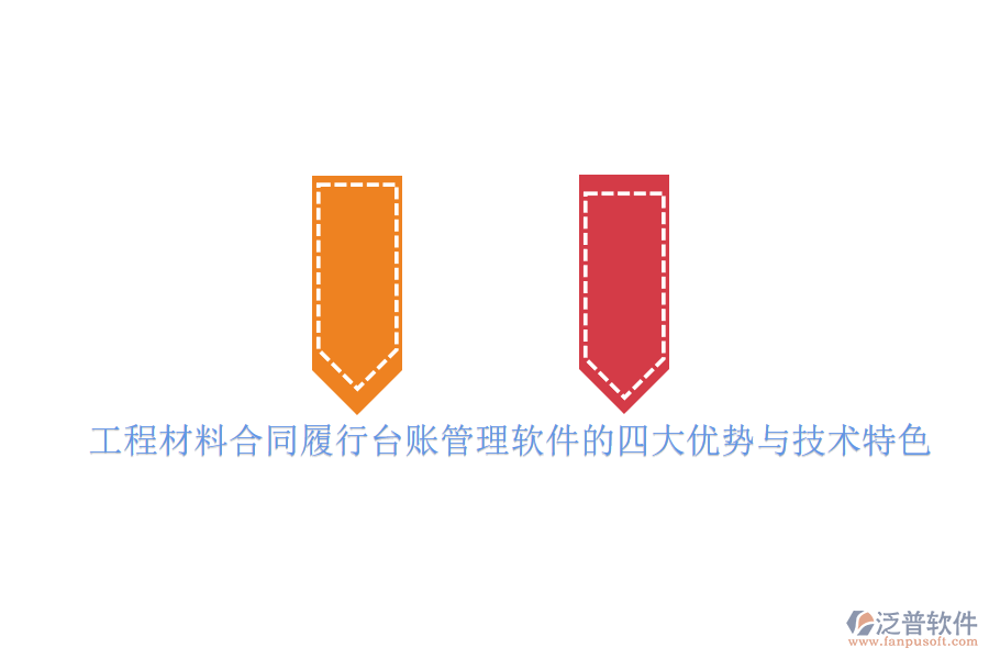 工程材料合同履行臺(tái)賬管理軟件的四大優(yōu)勢(shì)與技術(shù)特色