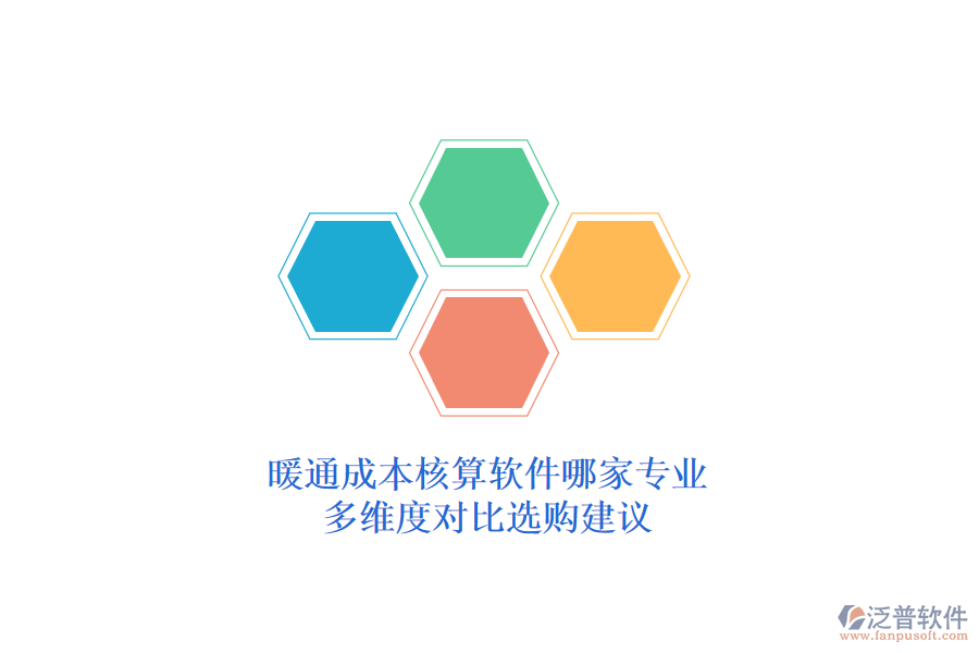 暖通成本核算軟件哪家專業(yè)？多維度對比選購建議？