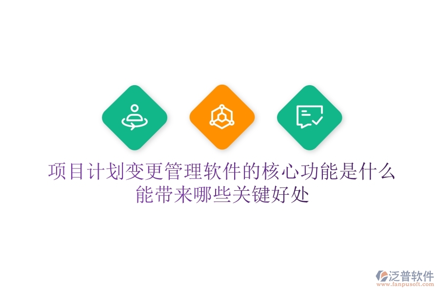 項(xiàng)目計(jì)劃變更管理軟件的核心功能是什么？能帶來(lái)哪些關(guān)鍵好處？
