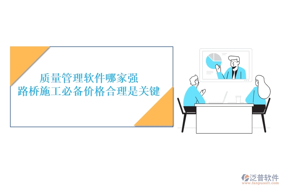 質(zhì)量管理軟件哪家強(qiáng)？路橋施工必備，價(jià)格合理是關(guān)鍵