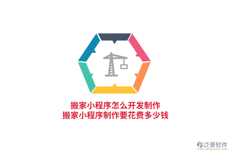 搬家小程序怎么開(kāi)發(fā)制作，搬家小程序制作要花費(fèi)多少錢(qián)?