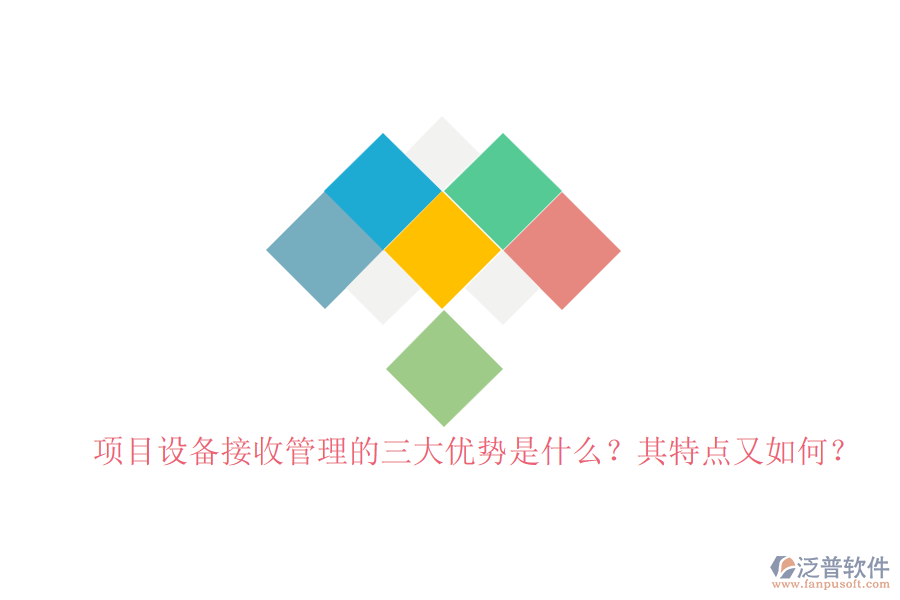 項目設(shè)備接收管理的三大優(yōu)勢是什么？其特點又如何？