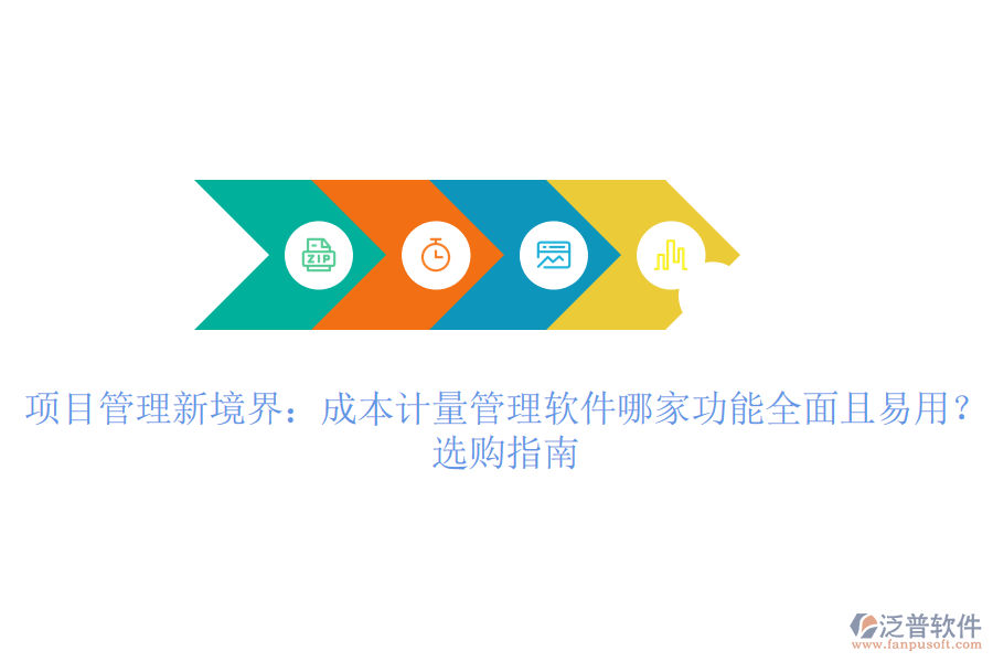 項(xiàng)目管理新境界：成本計(jì)量管理軟件哪家功能全面且易用？選購指南