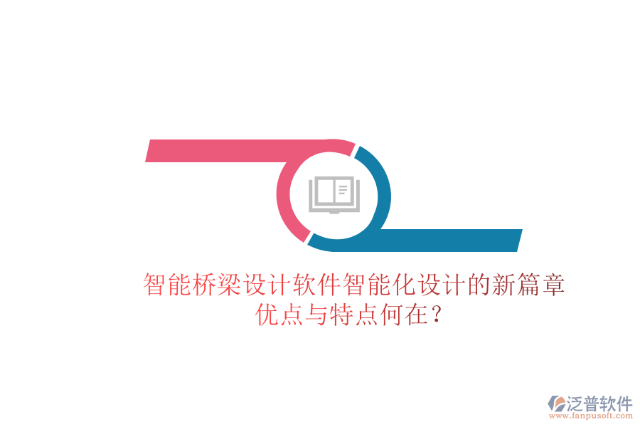 智能橋梁設(shè)計軟件：智能化設(shè)計的新篇章，優(yōu)點與特點何在？