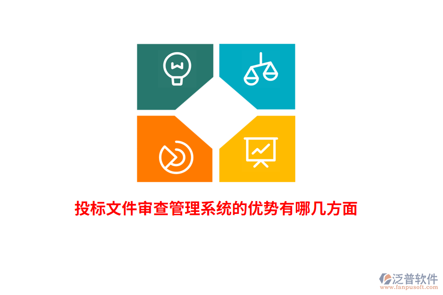 投標文件審查管理系統(tǒng)的優(yōu)勢有哪幾方面？