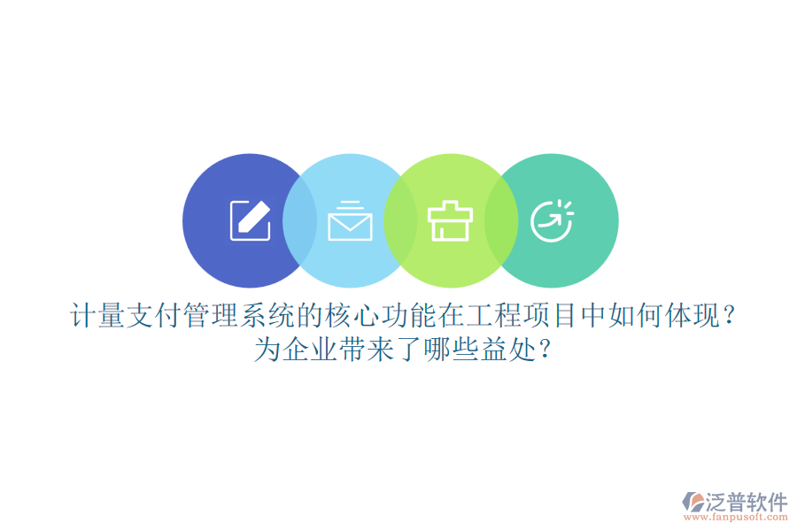 計(jì)量支付管理系統(tǒng)的核心功能在工程項(xiàng)目中如何體現(xiàn)？為企業(yè)帶來(lái)了哪些益處？